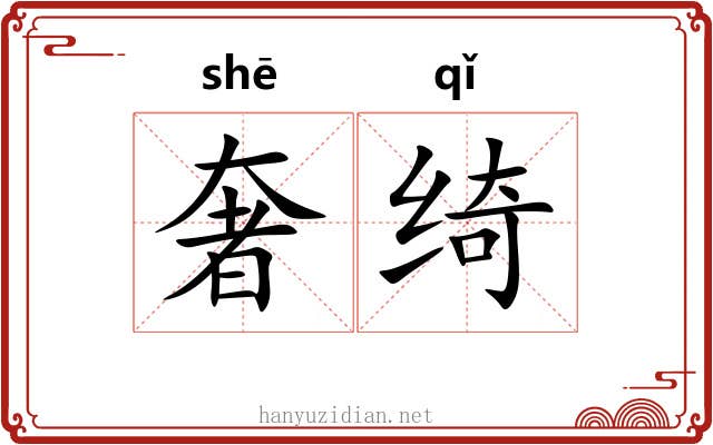 奢绮