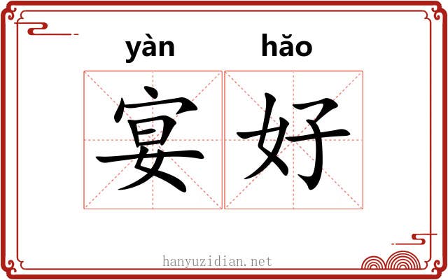 宴好 宴好