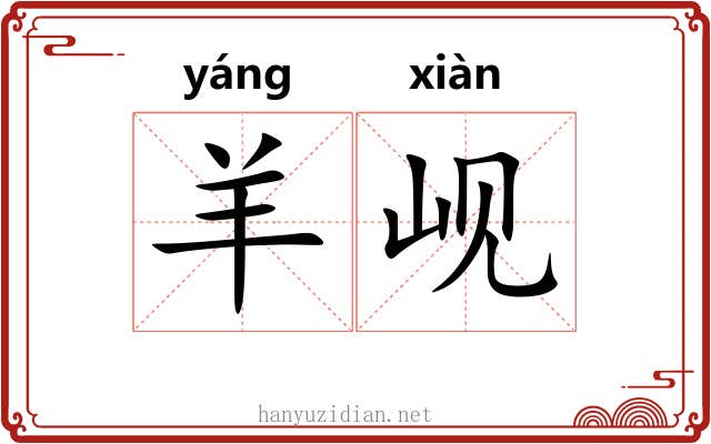羊岘