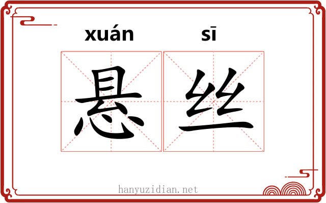 悬丝 悬丝
