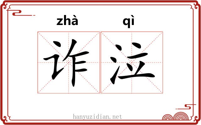 诈泣