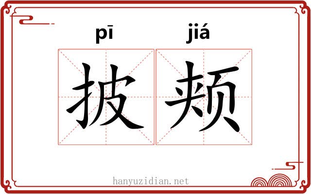 披颊