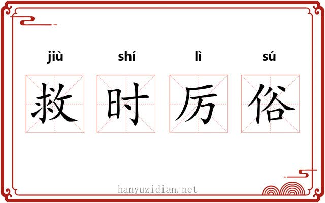 救时厉俗 救时厉俗