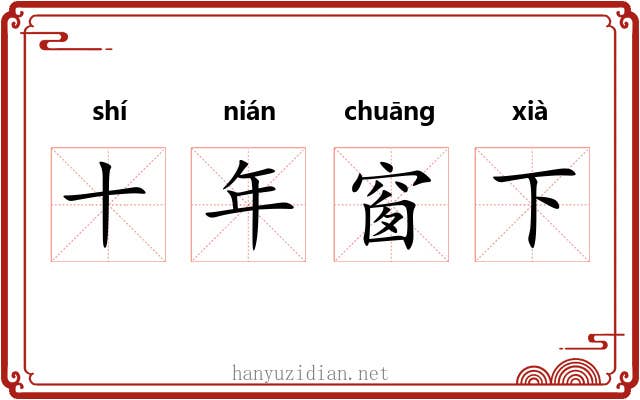 十年窗下 十年窗下