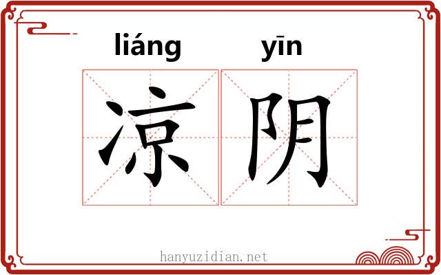 凉阴 凉阴