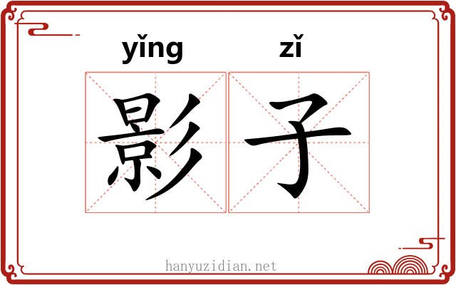 影子