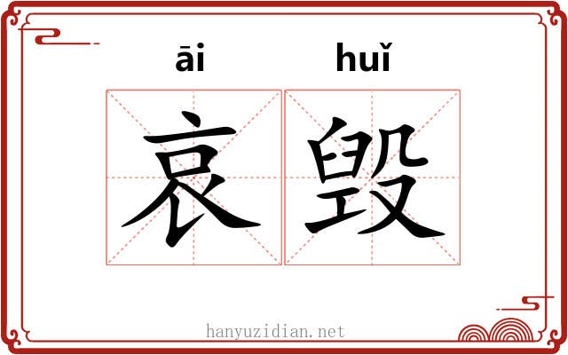 哀毁
