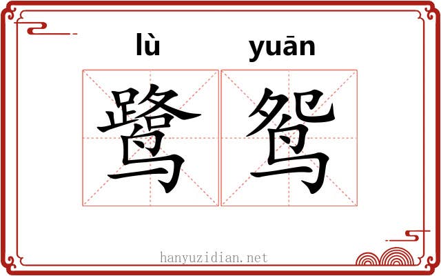 鹭鸳
