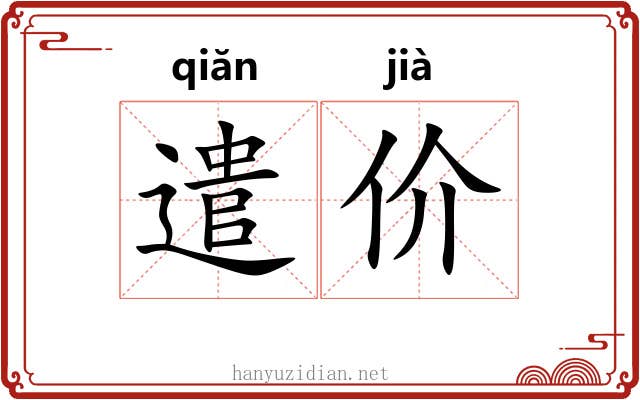 遣价