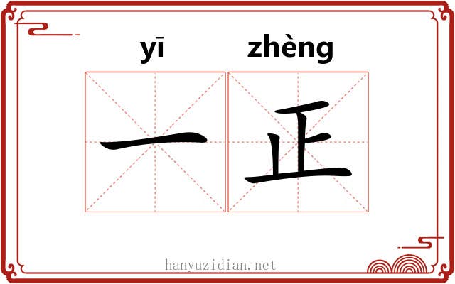 一正