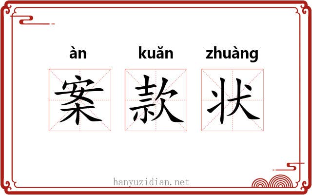 案款状 案款状