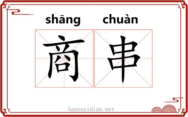 商串