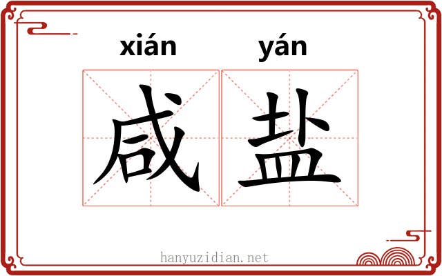 咸盐 咸盐