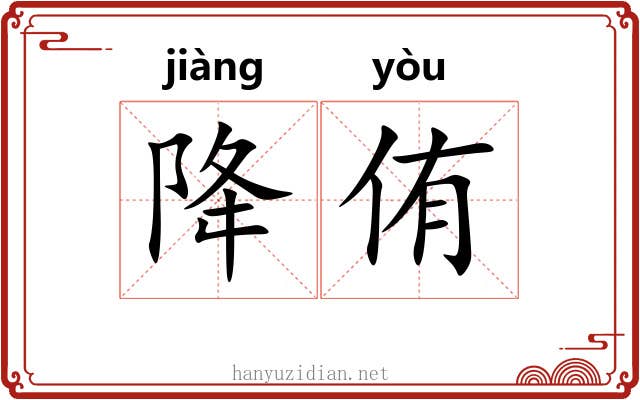降侑