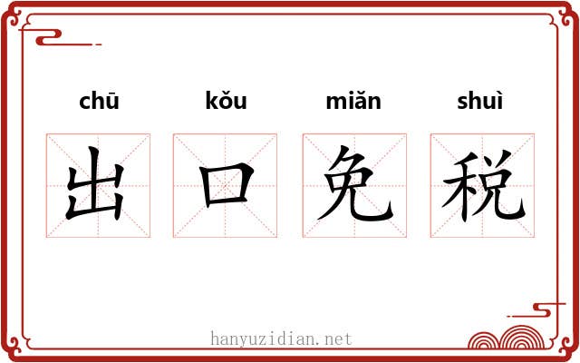 出口免税 出口免税