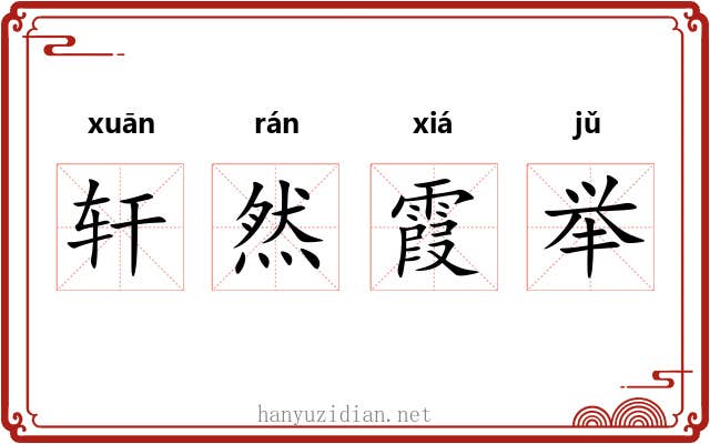 轩然霞举