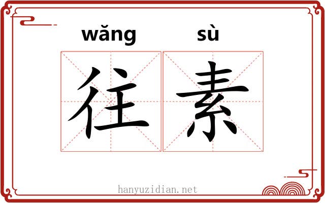往素 往素