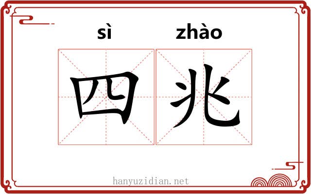 四兆 四兆