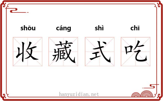 收藏式吃 收藏式吃
