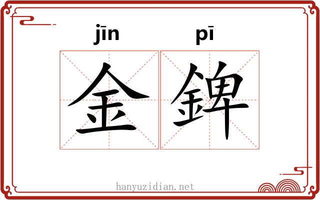 金錍