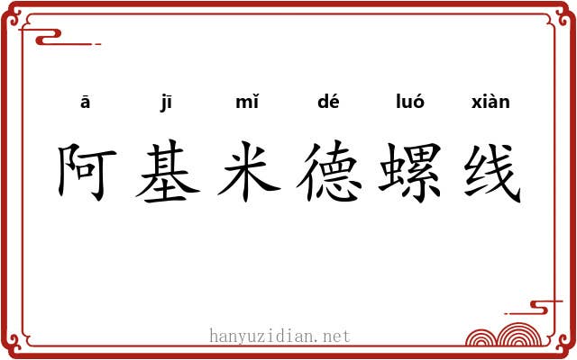 阿基米德螺线