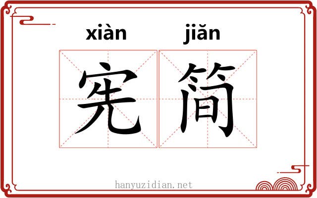 宪简