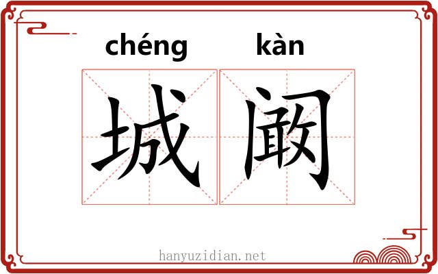 城阚
