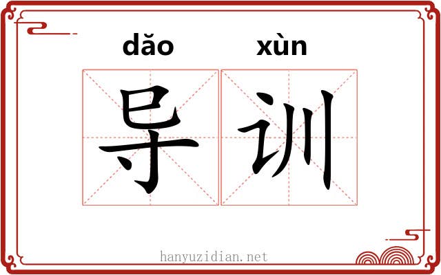导训