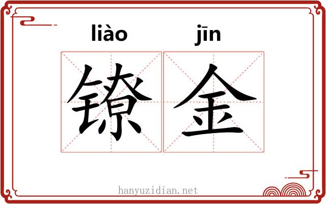 镣金 镣金