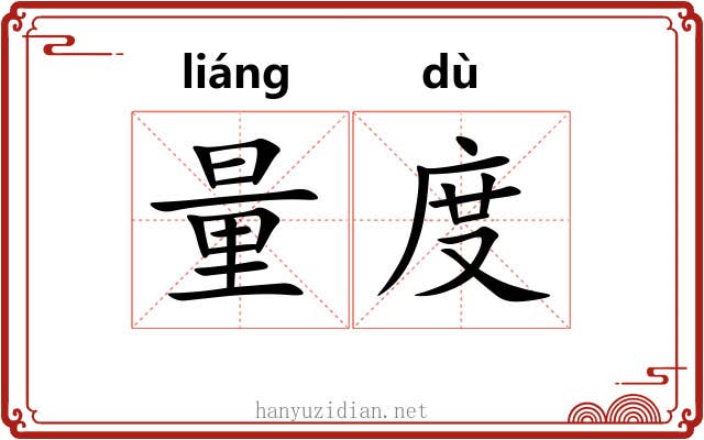量度 量度