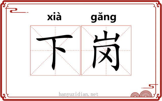 下岗 下岗