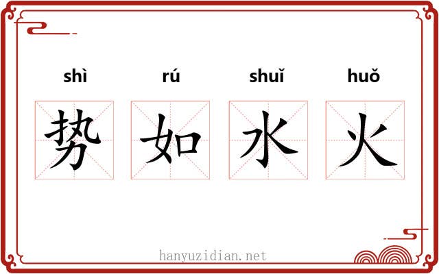 势如水火 势如水火