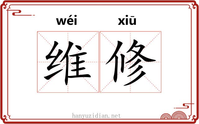 维修 维修