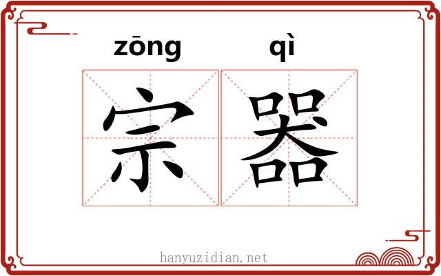 宗器 宗器