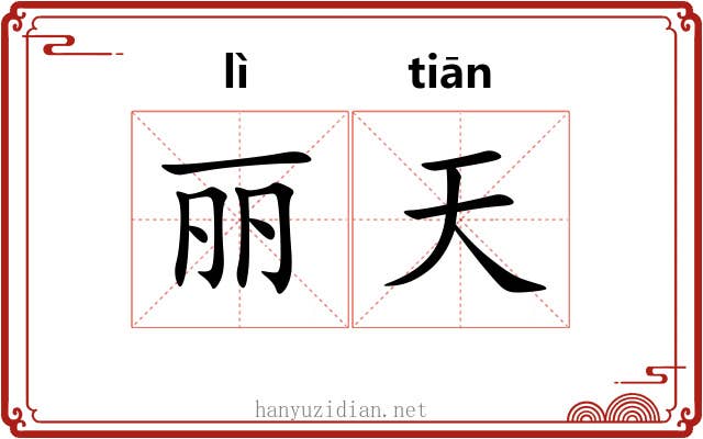 丽天 丽天