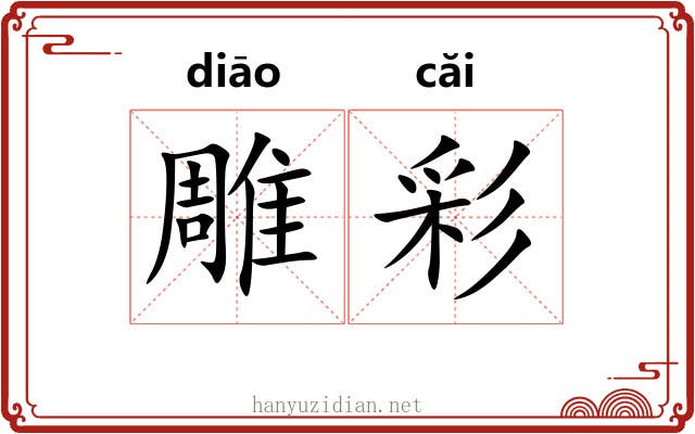雕彩 雕彩
