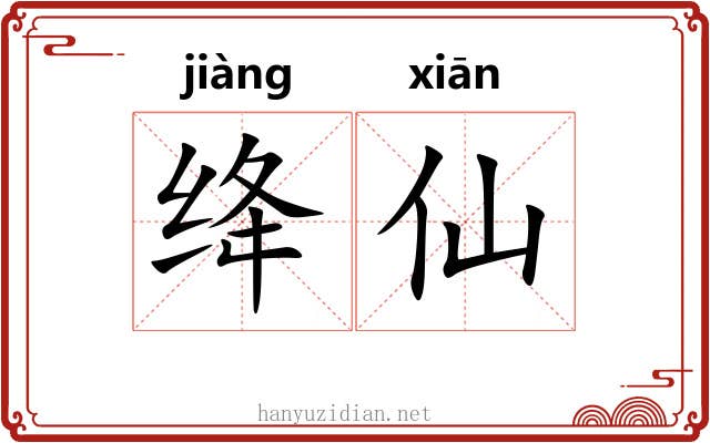 绛仙