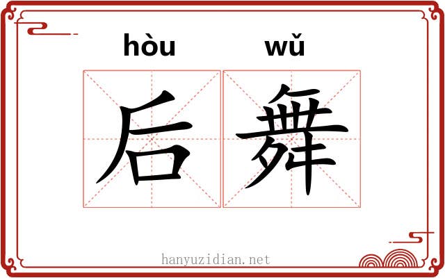 后舞