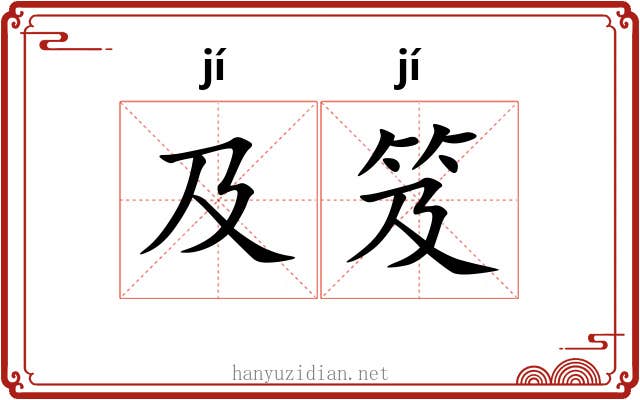 及笈