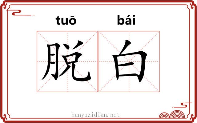 脱白