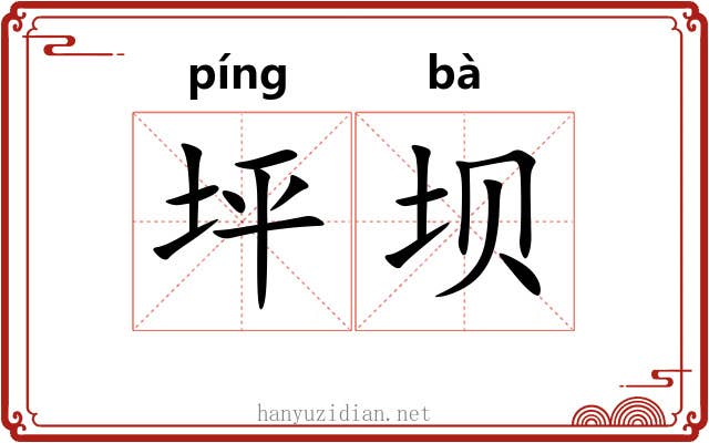 坪坝