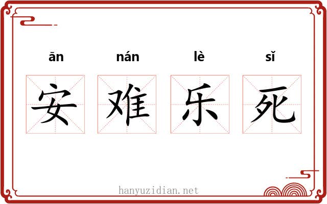 安难乐死