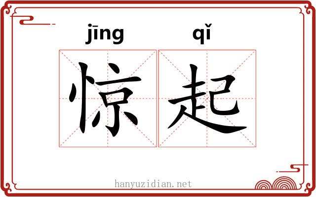 惊起 惊起