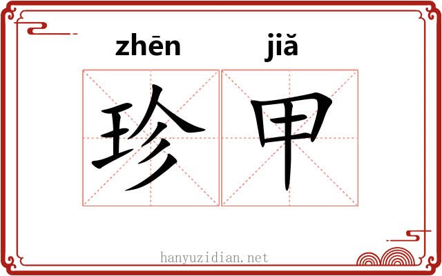 珍甲 珍甲