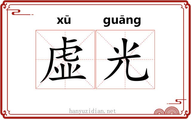 虚光 虚光