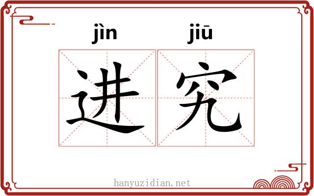 进究