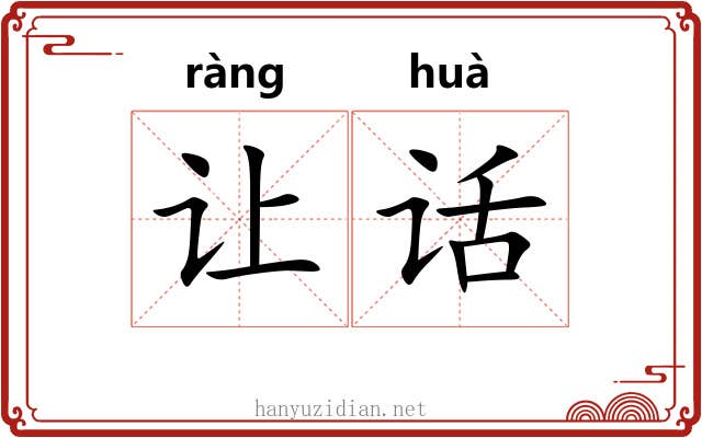 让话