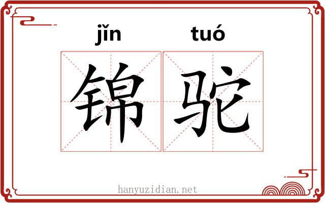 锦驼