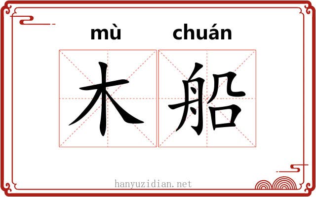 木船