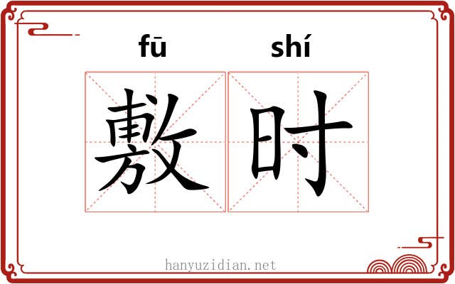 敷时